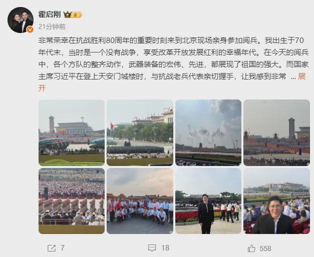 霍震霆与儿子们齐聚北京观看阅兵霍启刚发长文:强大的军队向世界展示了我国的底气(图1)