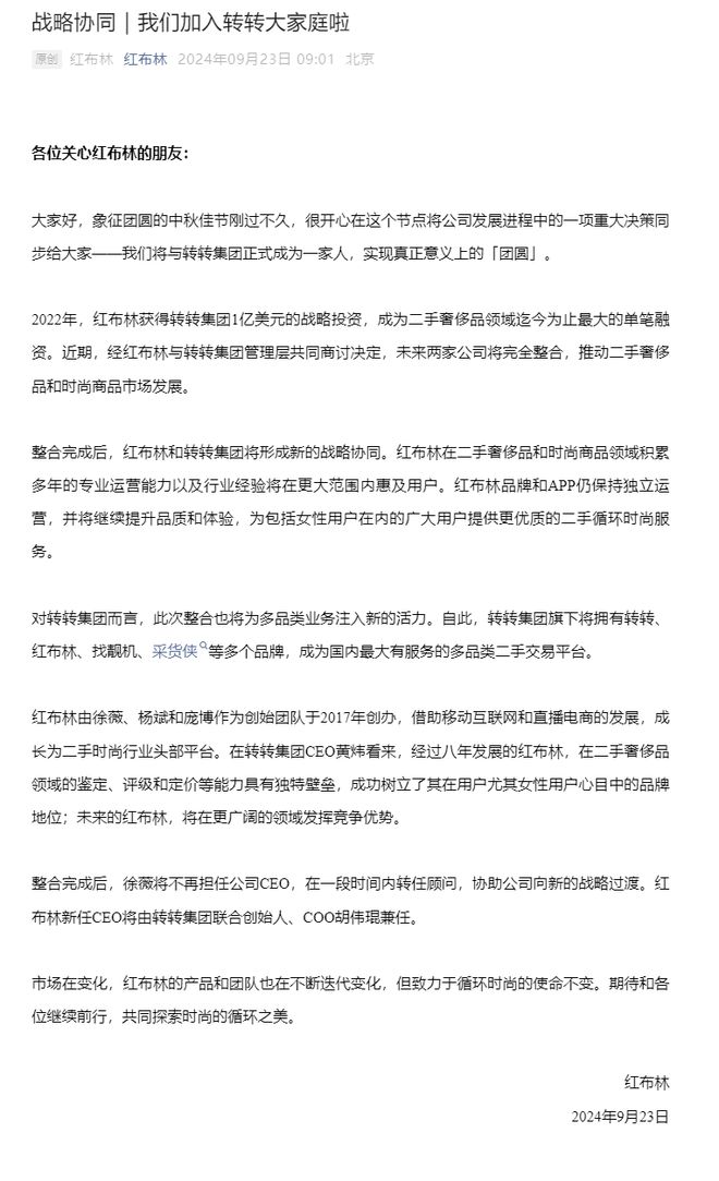 复盘2024年二手电商十大事件:转转全资收购红布林 闲鱼收取服务费(图2)