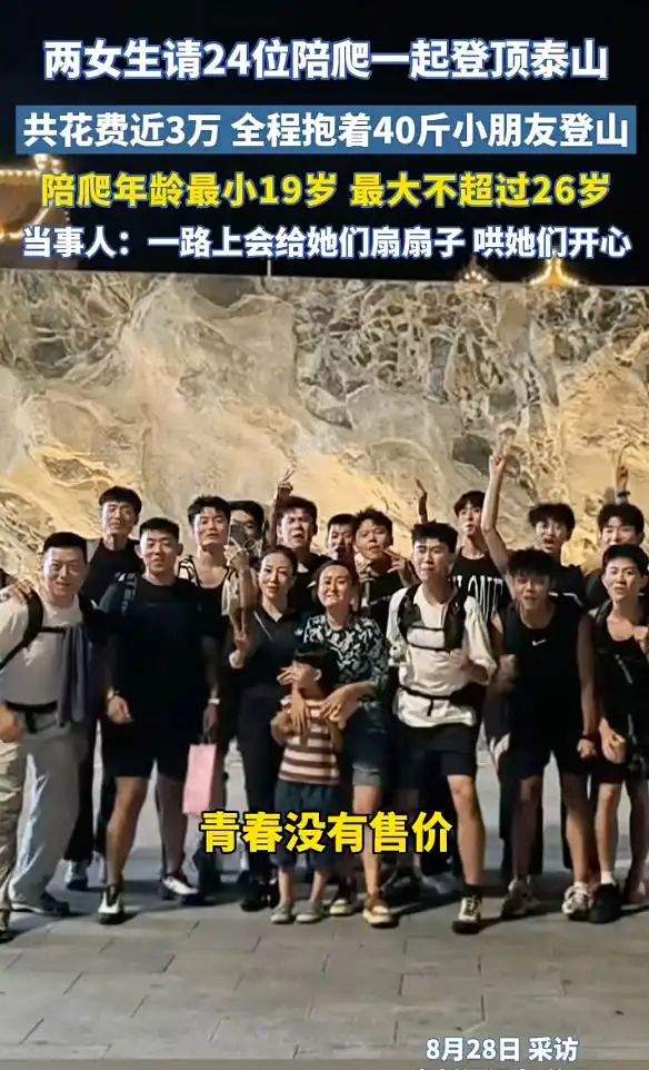 两女子花3万请24位陪爬登顶泰山(图1)