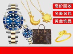 重庆铂澜奢品会专业回收寄卖出售奢侈品名表名包