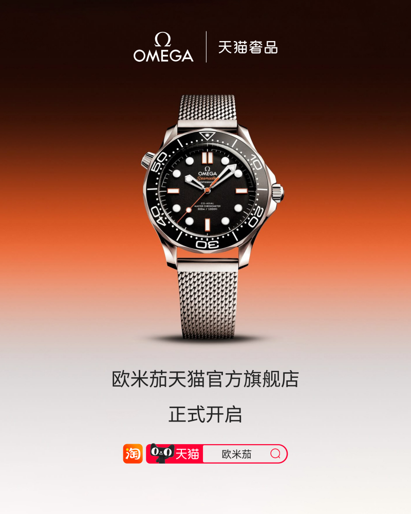 天猫双11开启又一硬奢腕表品牌OMEGA欧米茄入驻天猫(图1)