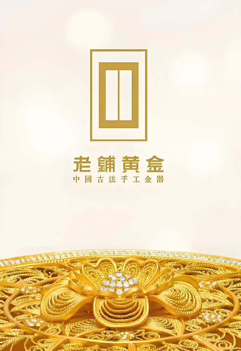 中信建投:老铺黄金(06181)年内第三次提价 打造东方奢侈品品牌(图1) 中信建投:老铺黄金(06181)年内第三次提价 打造东方奢侈品品牌