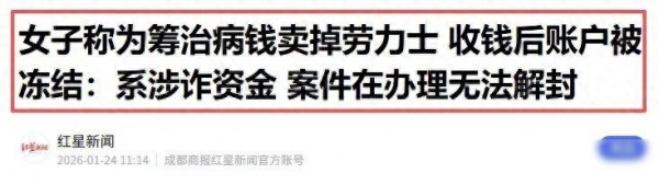 女子为治病卖劳力士 账户被冻结(图1)