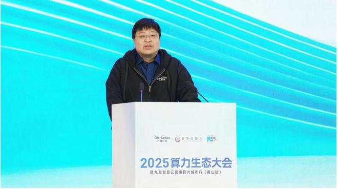 九章云极披露智算建设新进展!多家AI企业落地黄山智算中心(图1)