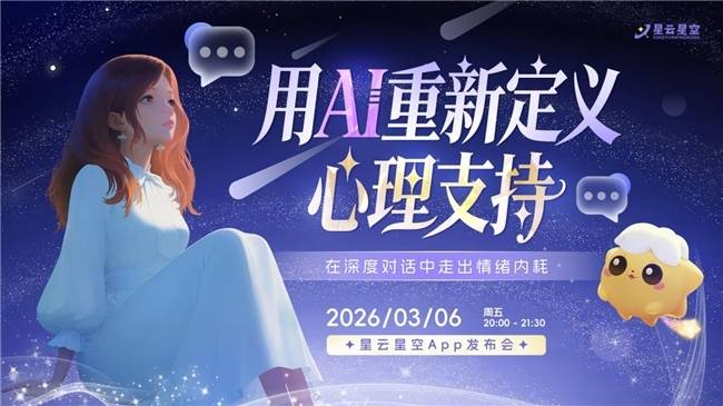超3万人在线观看!星云星空App线上发布会圆满收官!(图1)