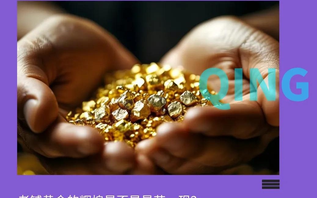 股价跌去近七成把老铺黄金当“奢侈品”抢的支持者不买单了(图1) 股价跌去近七成把老铺黄金当“奢侈品”抢的支持者不买单了