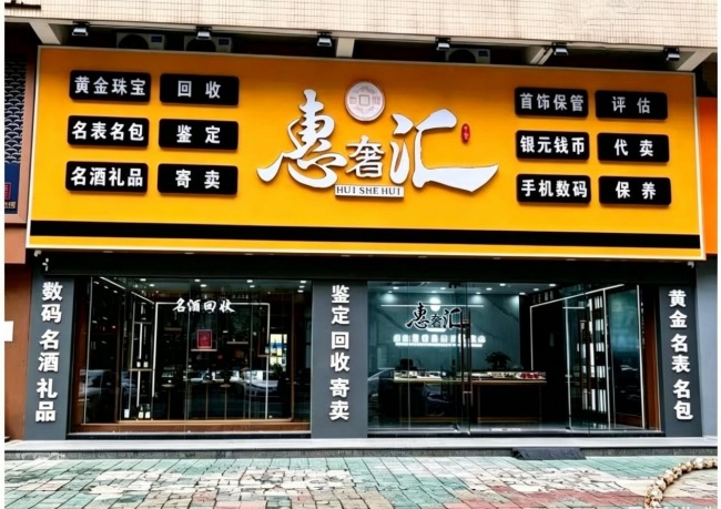 构建国家级认证资质体系惠奢汇以合规经营筑牢二奢交易信任基石(图1)