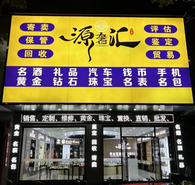 源奢汇高端闲置资产循环服务的规范化探索一家本土连锁品牌的合规经营与标准化实践(图1)