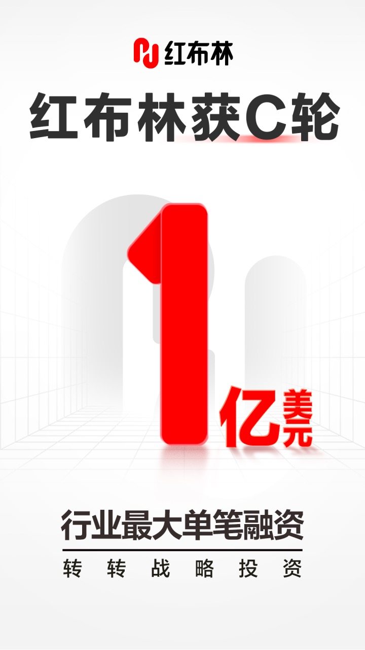 红布林宣布获得1亿美元C轮融资投资方为转转集团(图1)